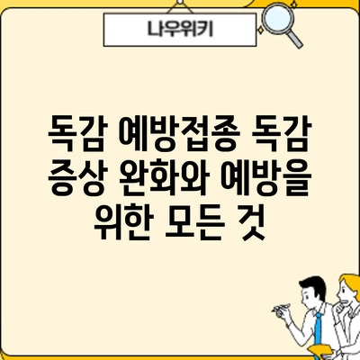 독감 예방접종: 독감 증상 완화와 예방을 위한 모든 것