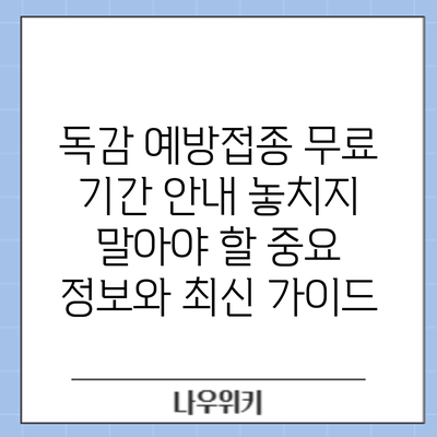 독감 예방접종 무료 기간 안내: 놓치지 말아야 할 중요 정보와 최신 가이드