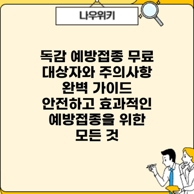독감 예방접종 무료 대상자와 주의사항 완벽 가이드: 안전하고 효과적인 예방접종을 위한 모든 것