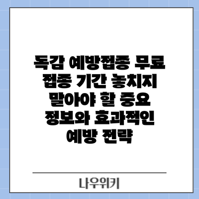 독감 예방접종 무료 접종 기간: 놓치지 말아야 할 중요 정보와 효과적인 예방 전략