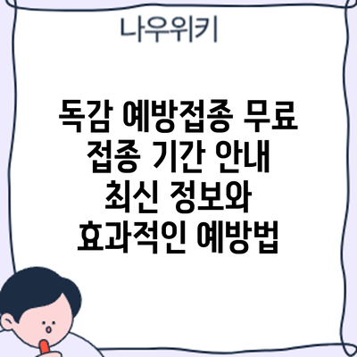 독감 예방접종 무료 접종 기간 안내: 최신 정보와 효과적인 예방법