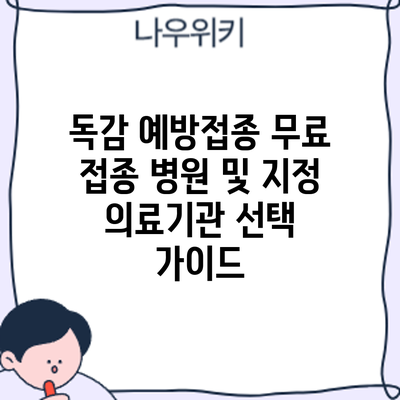독감 예방접종: 무료 접종 병원 및 지정 의료기관 선택 가이드