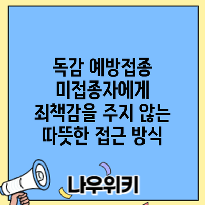 독감 예방접종: 미접종자에게 죄책감을 주지 않는 따뜻한 접근 방식