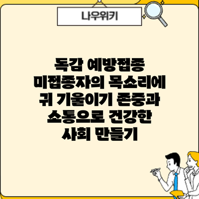 독감 예방접종 미접종자의 목소리에 귀 기울이기: 존중과 소통으로 건강한 사회 만들기