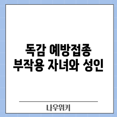 독감 예방접종 부작용: 자녀와 성인