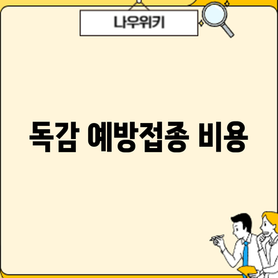 독감 예방접종: 비용