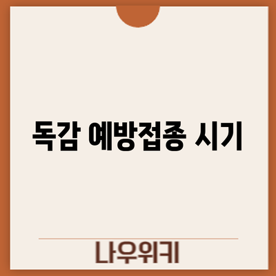 독감 예방접종: 시기