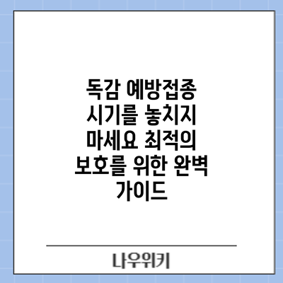 독감 예방접종 시기를 놓치지 마세요: 최적의 보호를 위한 완벽 가이드