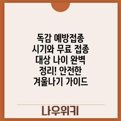독감 예방접종: 시기와 무료 접종 대상 나이 완벽 정리! 안전한 겨울나기 가이드