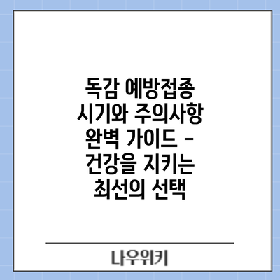 독감 예방접종: 시기와 주의사항 완벽 가이드 - 건강을 지키는 최선의 선택