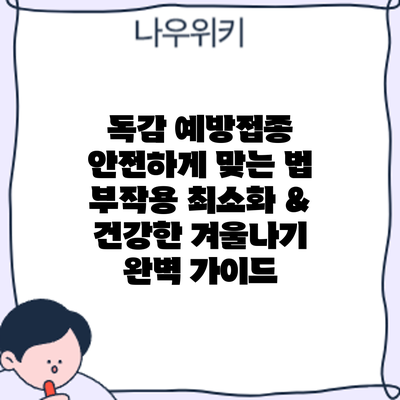 독감 예방접종 안전하게 맞는 법: 부작용 최소화 & 건강한 겨울나기 완벽 가이드