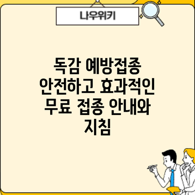 독감 예방접종: 안전하고 효과적인 무료 접종 안내와 지침