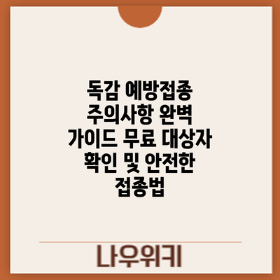 독감 예방접종 주의사항 완벽 가이드: 무료 대상자 확인 및 안전한 접종법