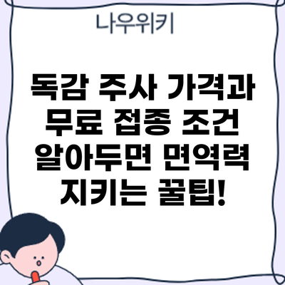 독감 주사 가격과 무료 접종 조건: 알아두면 면역력 지키는 꿀팁!