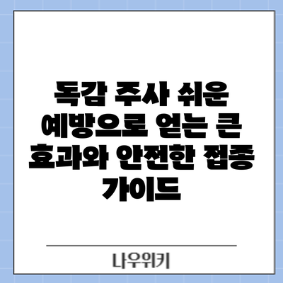 독감 주사: 쉬운 예방으로 얻는 큰 효과와 안전한 접종 가이드