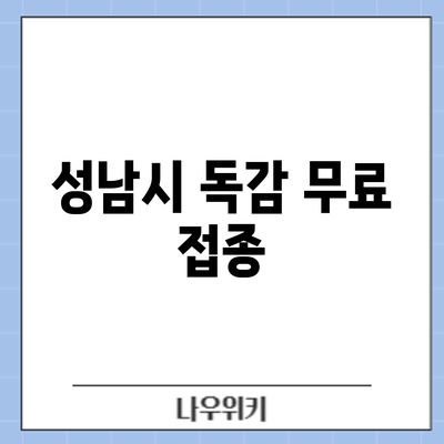 성남시 독감 무료 접종