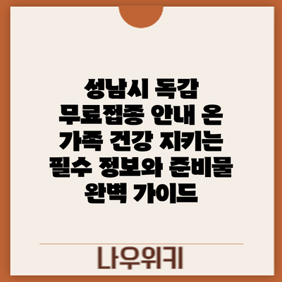 성남시 독감 무료접종 안내: 온 가족 건강 지키는 필수 정보와 준비물 완벽 가이드