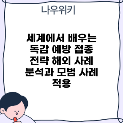 세계에서 배우는 독감 예방 접종 전략: 해외 사례 분석과 모범 사례 적용
