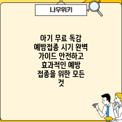 아기 무료 독감 예방접종 시기 완벽 가이드: 안전하고 효과적인 예방 접종을 위한 모든 것