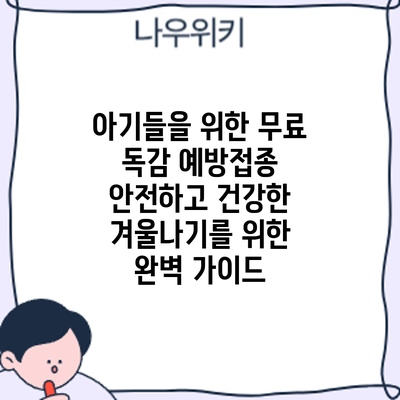 아기들을 위한 무료 독감 예방접종: 안전하고 건강한 겨울나기를 위한 완벽 가이드
