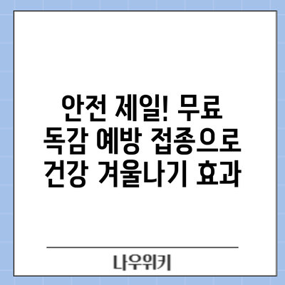 안전 제일! 무료 독감 예방 접종으로 건강 겨울나기: 효과