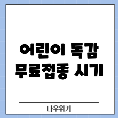 어린이 독감 무료접종: 시기