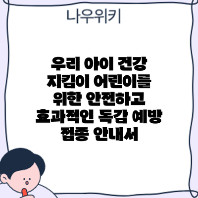우리 아이 건강 지킴이: 어린이를 위한 안전하고 효과적인 독감 예방 접종 안내서