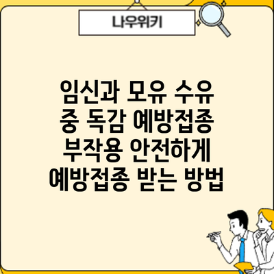 임신과 모유 수유 중 독감 예방접종 부작용: 안전하게 예방접종 받는 방법