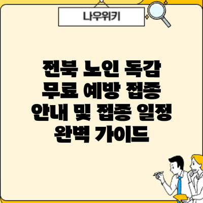 전북 노인 독감 무료 예방 접종: 안내 및 접종 일정 완벽 가이드