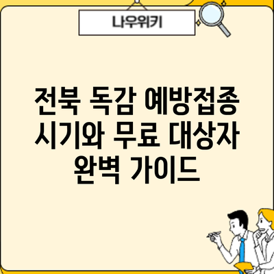전북 독감 예방접종: 시기와 무료 대상자 완벽 가이드
