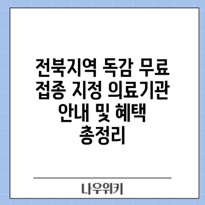 전북지역 독감 무료 접종: 지정 의료기관 안내 및 혜택 총정리
