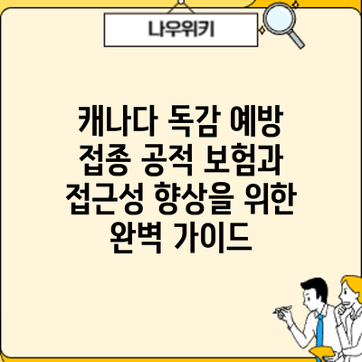 캐나다 독감 예방 접종: 공적 보험과 접근성 향상을 위한 완벽 가이드