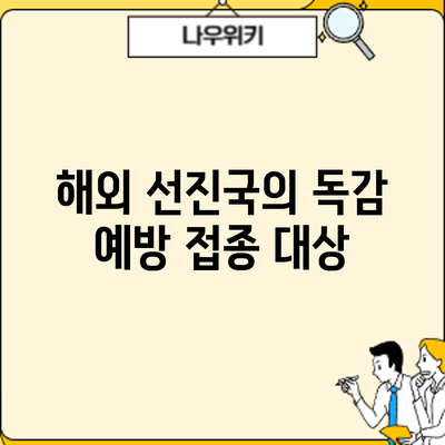 해외 선진국의 독감 예방 접종: 대상