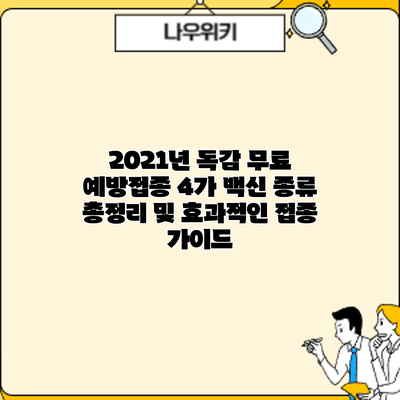 2021년 독감 무료 예방접종: 4가 백신 종류 총정리 및 효과적인 접종 가이드