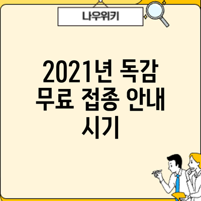 2021년 독감 무료 접종 안내: 시기