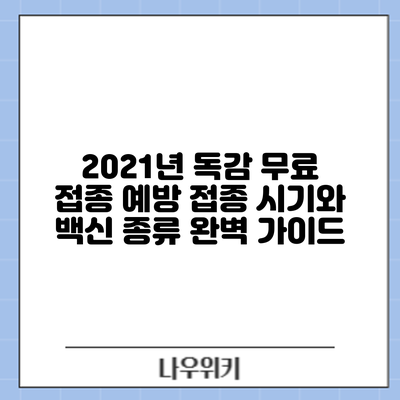 2021년 독감 무료 접종: 예방 접종 시기와 백신 종류 완벽 가이드