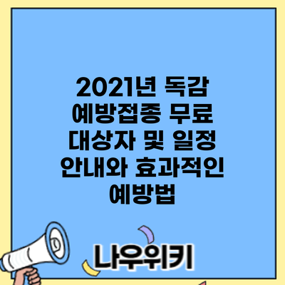 2021년 독감 예방접종: 무료 대상자 및 일정 안내와 효과적인 예방법