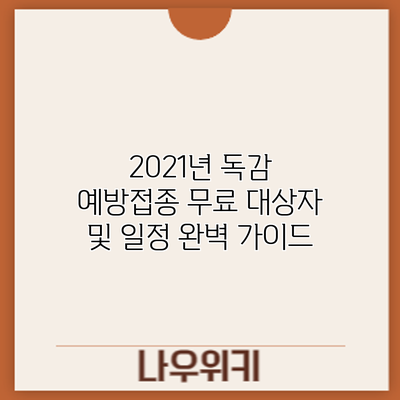 2021년 독감 예방접종: 무료 대상자 및 일정 완벽 가이드