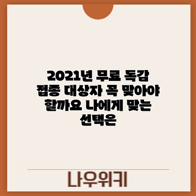 2021년 무료 독감 접종 대상자: 꼭 맞아야 할까요? 나에게 맞는 선택은?