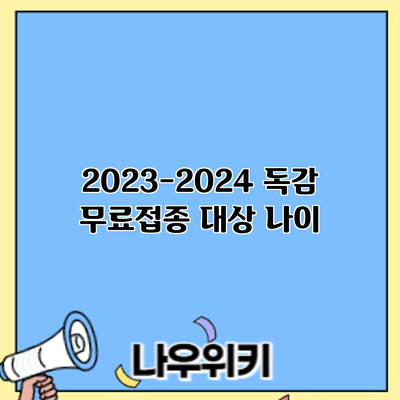 2023-2024 독감 무료접종: 대상 나이