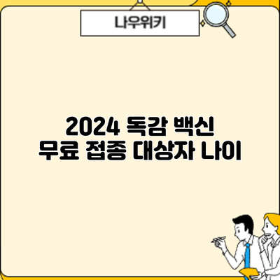 2024 독감 백신 무료 접종 대상자: 나이
