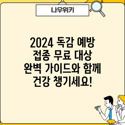 2024 독감 예방 접종 무료 대상: 완벽 가이드와 함께 건강 챙기세요!