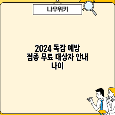 2024 독감 예방 접종 무료 대상자 안내: 나이
