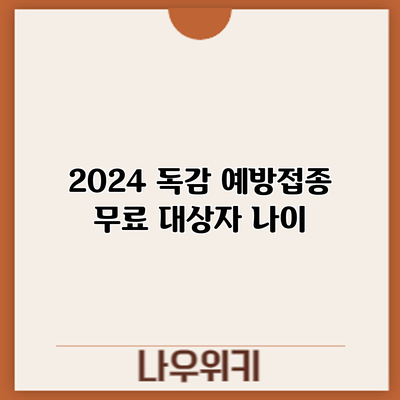 2024 독감 예방접종 무료 대상자: 나이