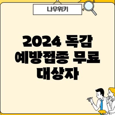 2024 독감 예방접종 무료 대상자