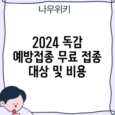 2024 독감 예방접종: 무료 접종 대상 및 비용