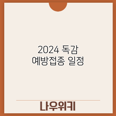 2024 독감 예방접종: 일정