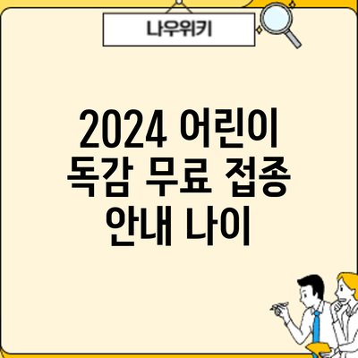 2024 어린이 독감 무료 접종 안내: 나이