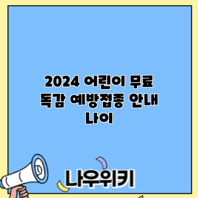 2024 어린이 무료 독감 예방접종 안내: 나이