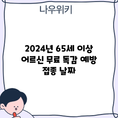2024년 65세 이상 어르신 무료 독감 예방 접종: 날짜